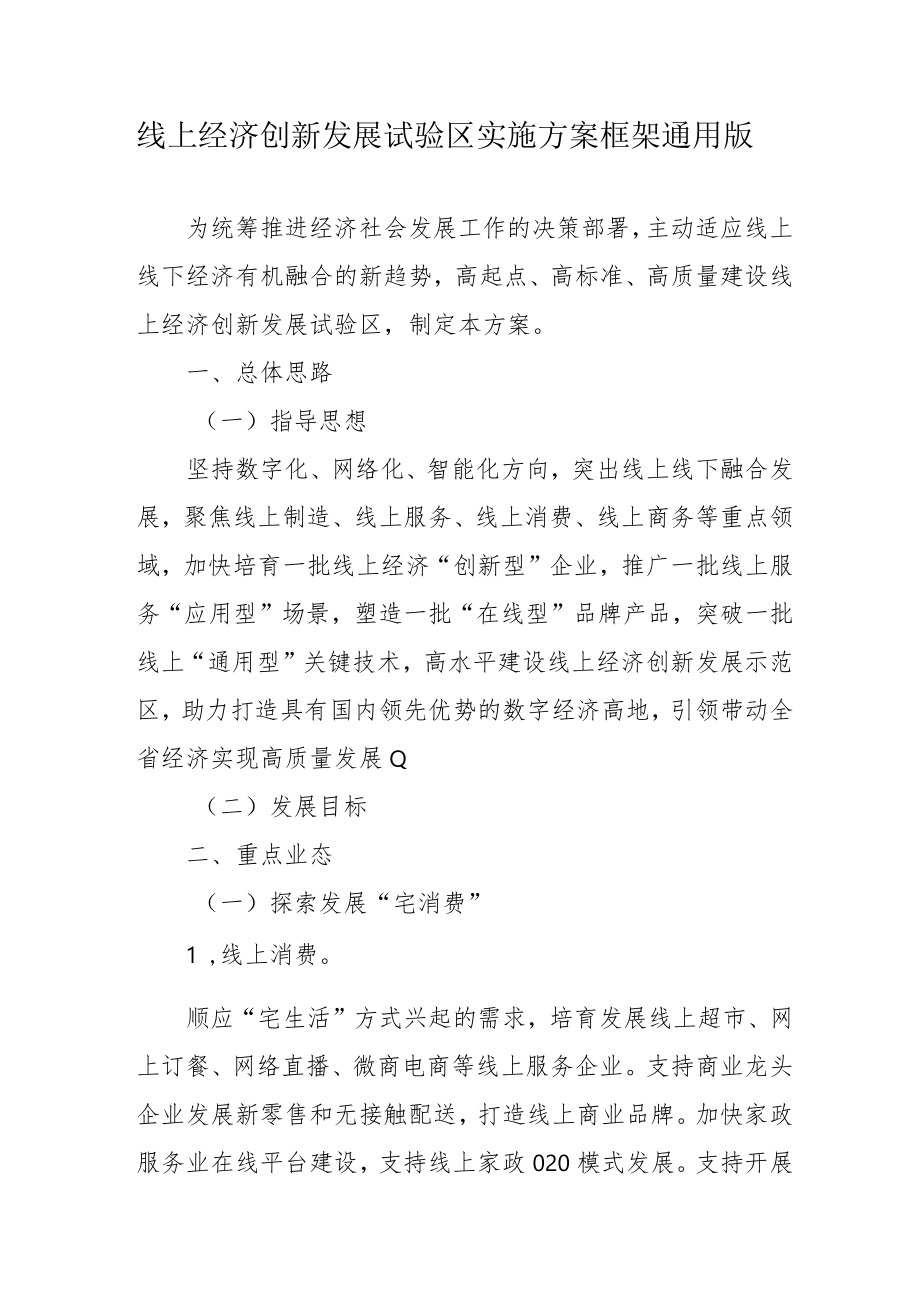 线上经济创新发展试验区实施方案框架通用版4-11-30.docx_第1页