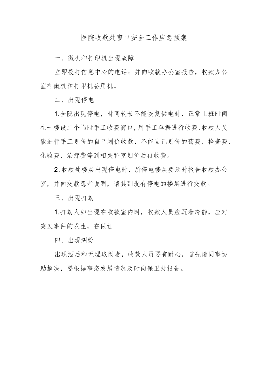 医院收款处窗口安全工作应急预案.docx_第1页