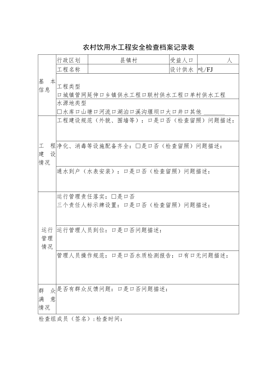 农村饮用水工程安全检查档案记录表.docx_第1页