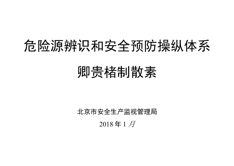 危险源辨识和安全预防控制体系讲义.docx_第1页