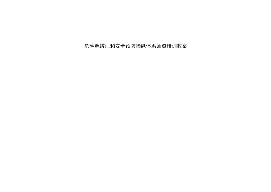 危险源辨识和安全预防控制体系讲义.docx_第2页