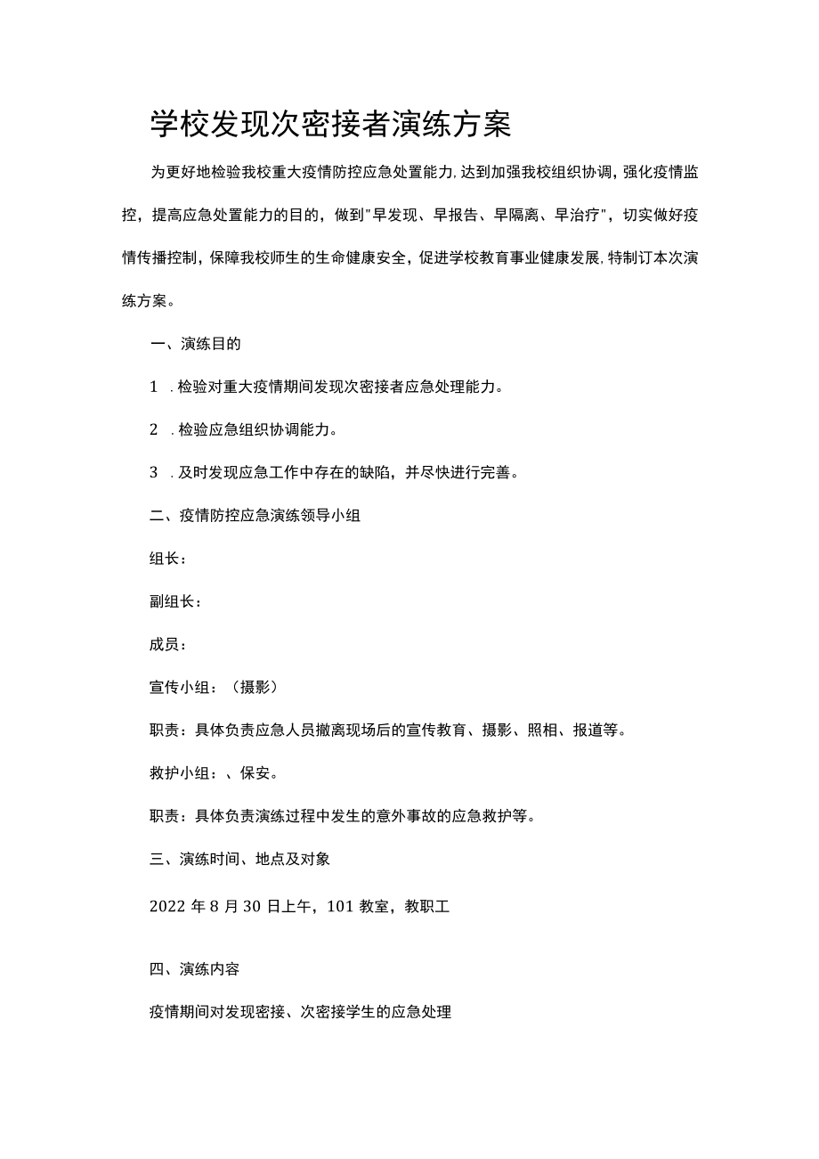 学校发现次密接者演练方案.docx_第1页