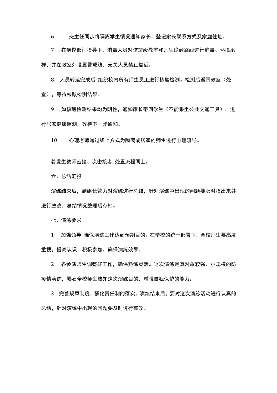 学校发现次密接者演练方案.docx_第3页