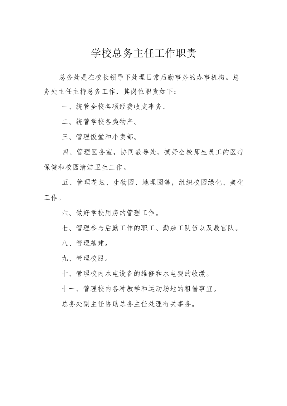 学校总务主任工作职责.docx_第1页