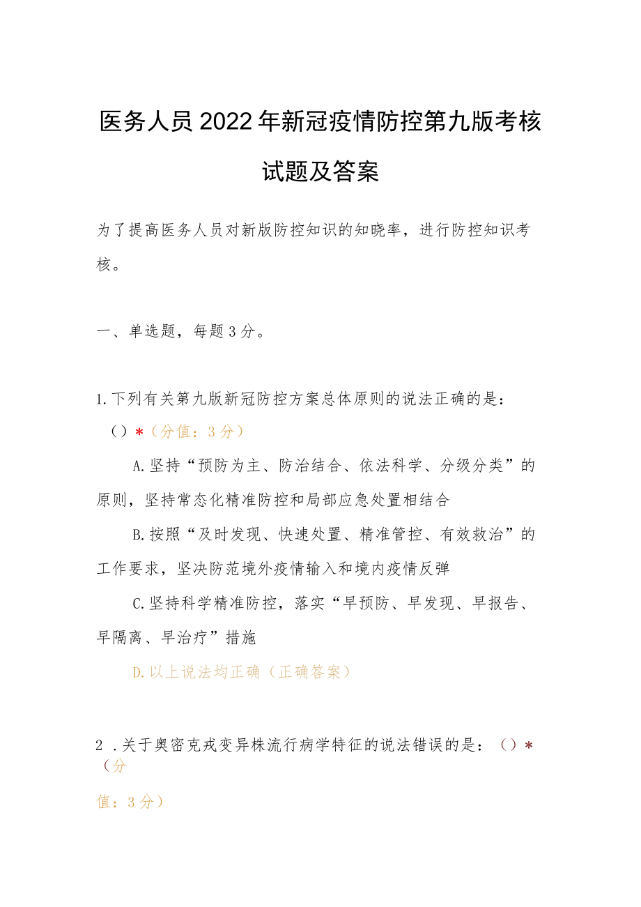 医务人员2022年新冠疫情防控第九版考核试题及答案.docx_第1页