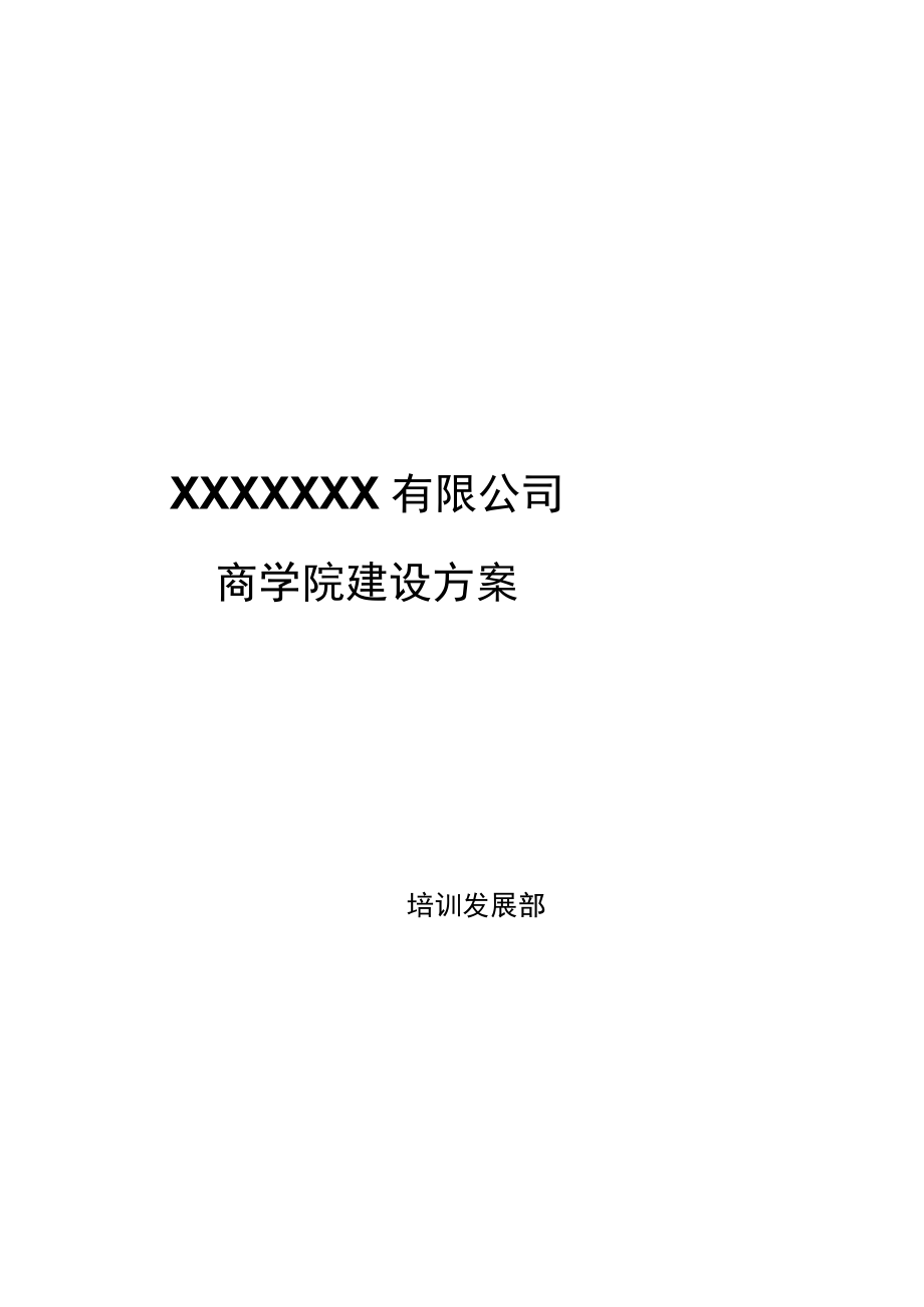 商学院建设方案.docx_第1页