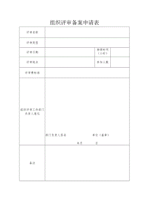 组织评审备案申请表.docx