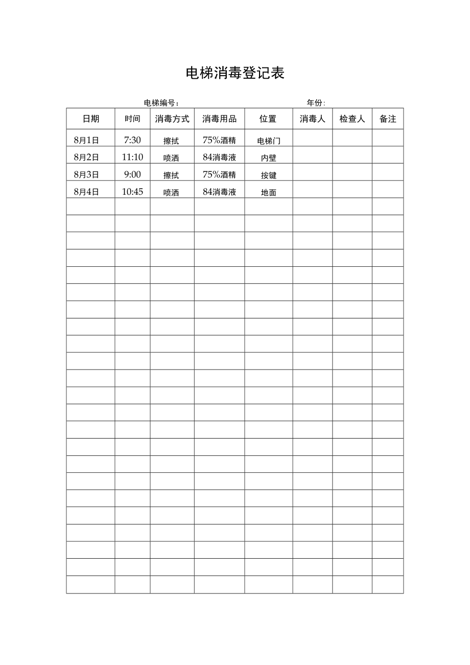 电梯消毒登记表(A4直接打印).docx_第1页