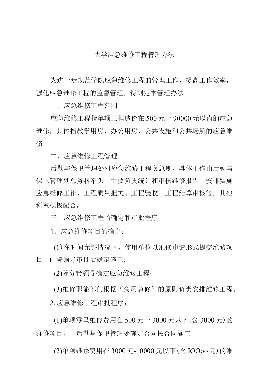 大学应急维修工程管理办法.docx_第1页