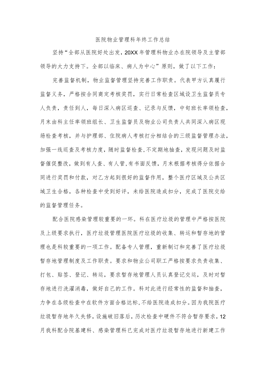 医院物业管理科年终工作总结.docx_第1页