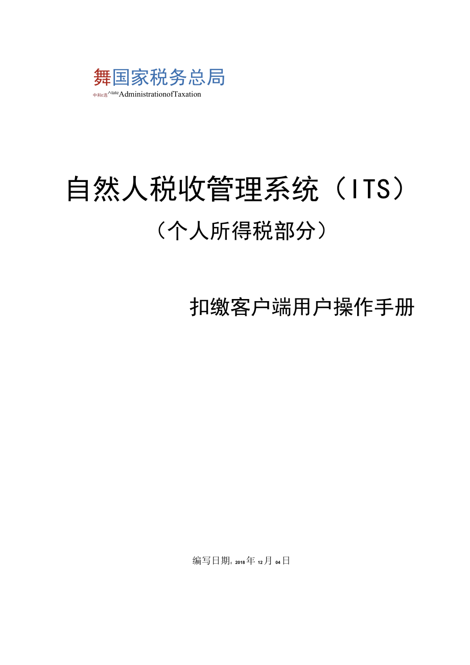 自然人税收管理系统ITS.docx_第1页