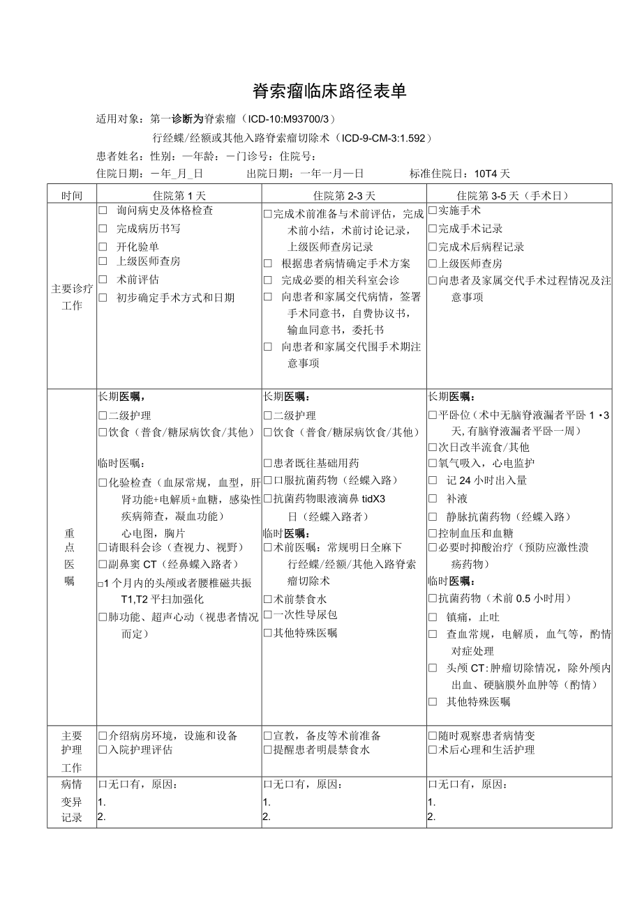 脊索瘤临床路径表单.docx_第1页