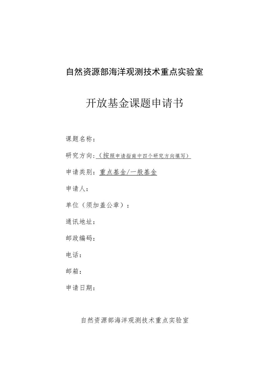 自然资源部海洋观测技术重点实验室开放基金课题申请书.docx_第1页