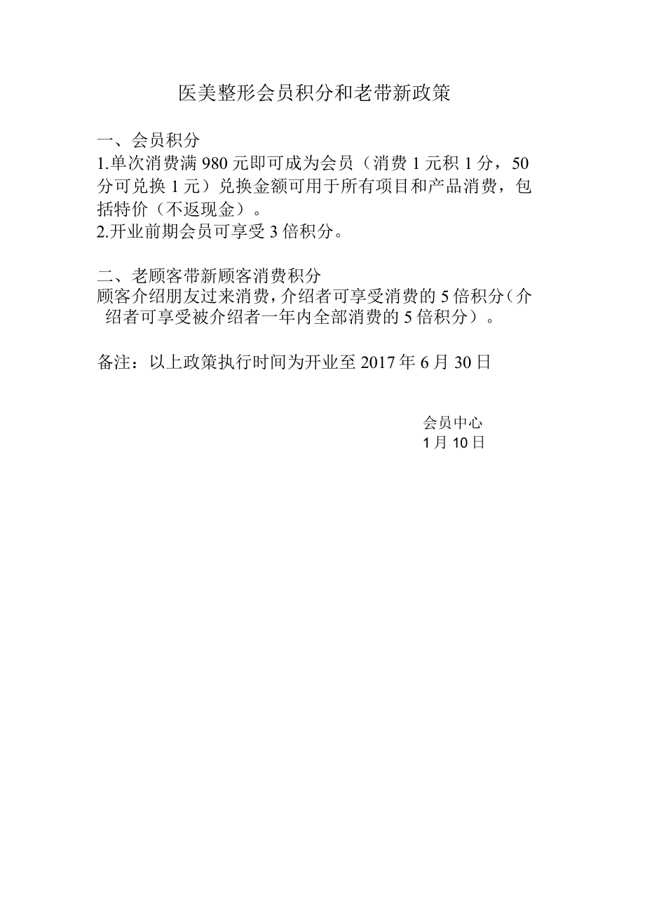 医美整形会员积分和老带新政策.docx_第1页