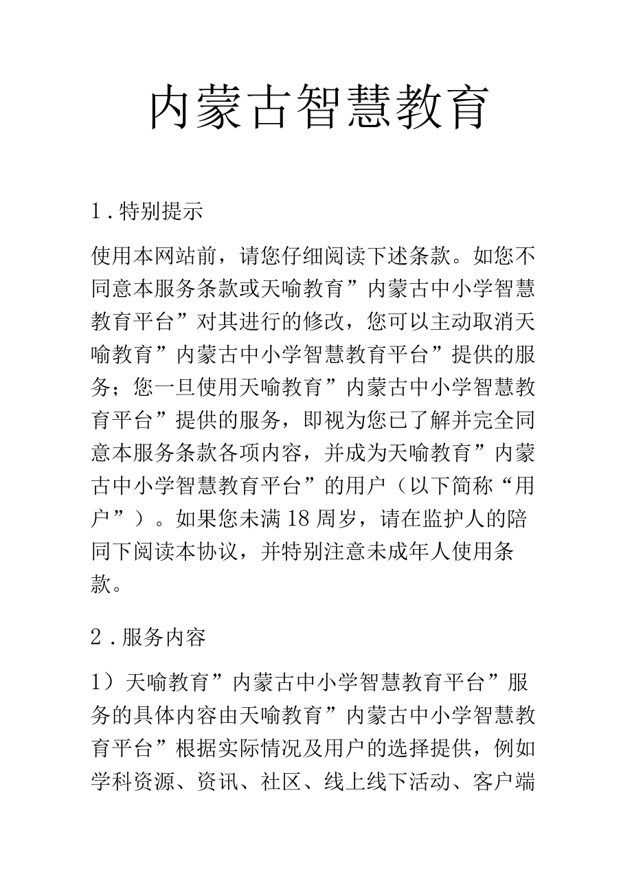 内蒙古智慧教育.docx_第1页