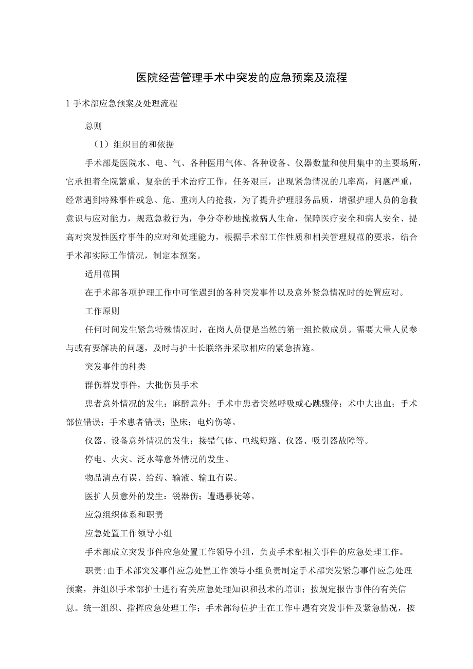 医院经营管理手术中突发的应急预案及流程.docx_第1页