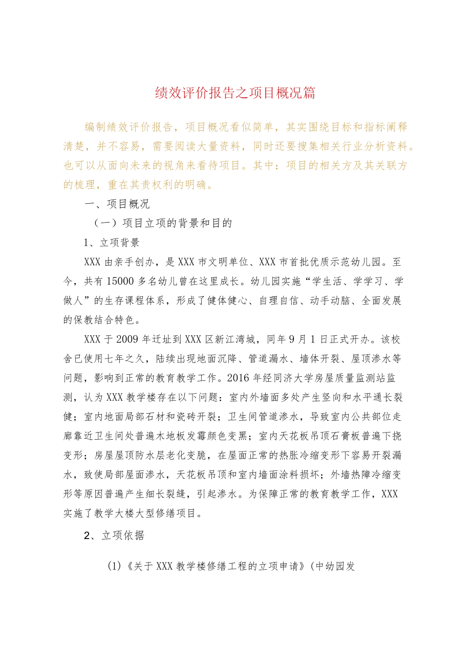 绩效评价报告之项目概况篇.docx_第1页