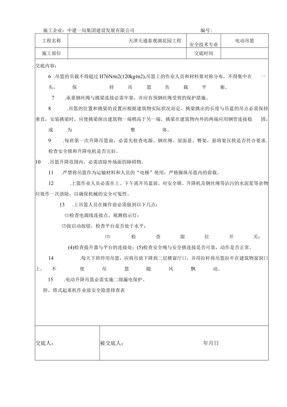 作业前安全隐患排查交底(吊篮).docx_第2页