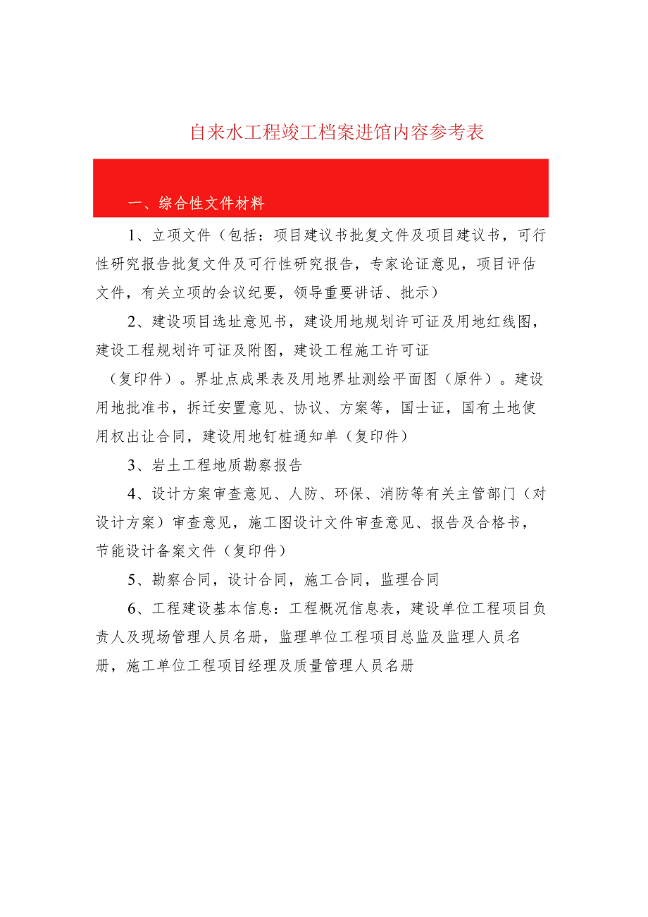 自来水工程竣工档案进馆内容参考表.docx_第1页