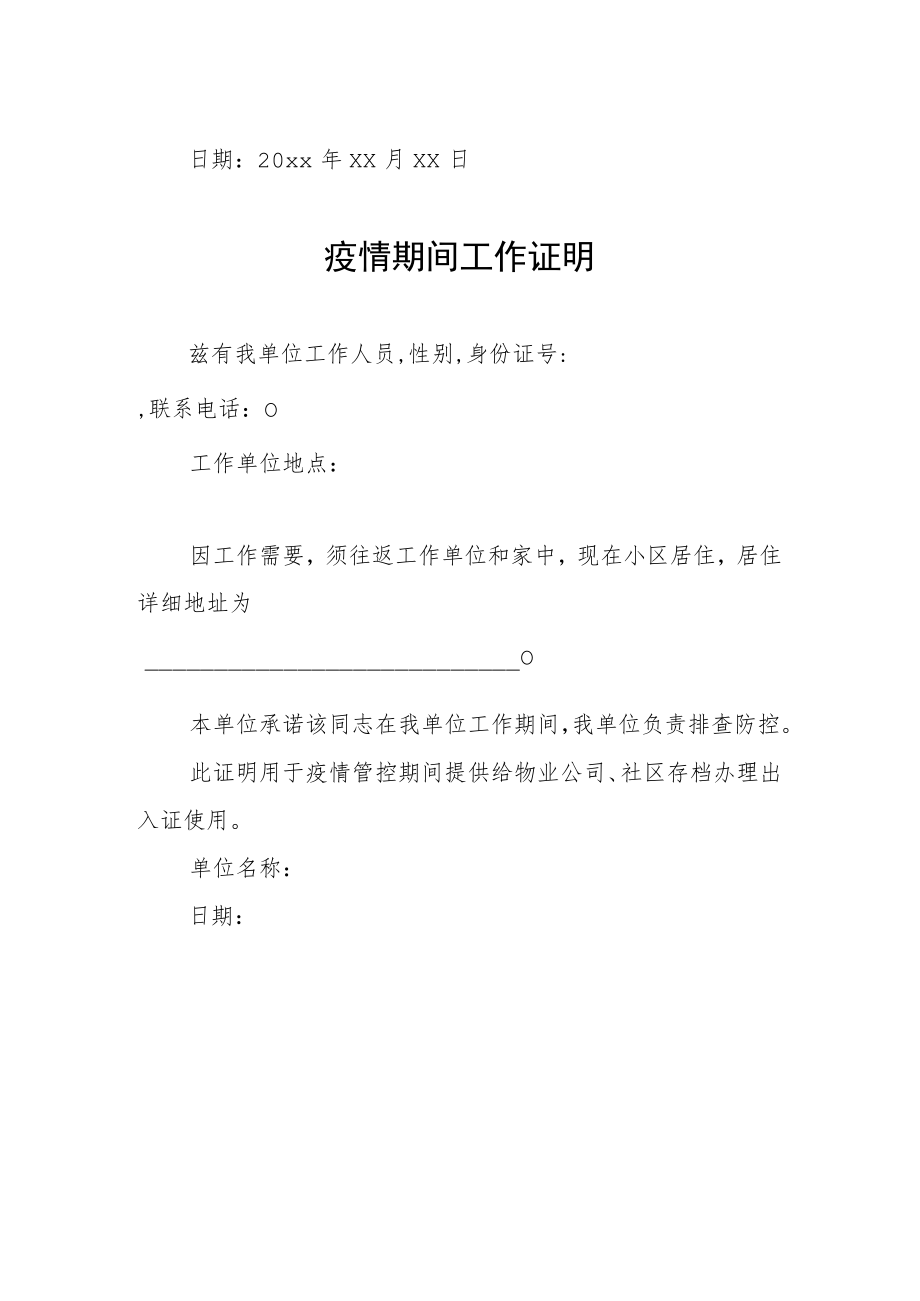 街道社区疫情期间工作证明合编3份.docx_第2页