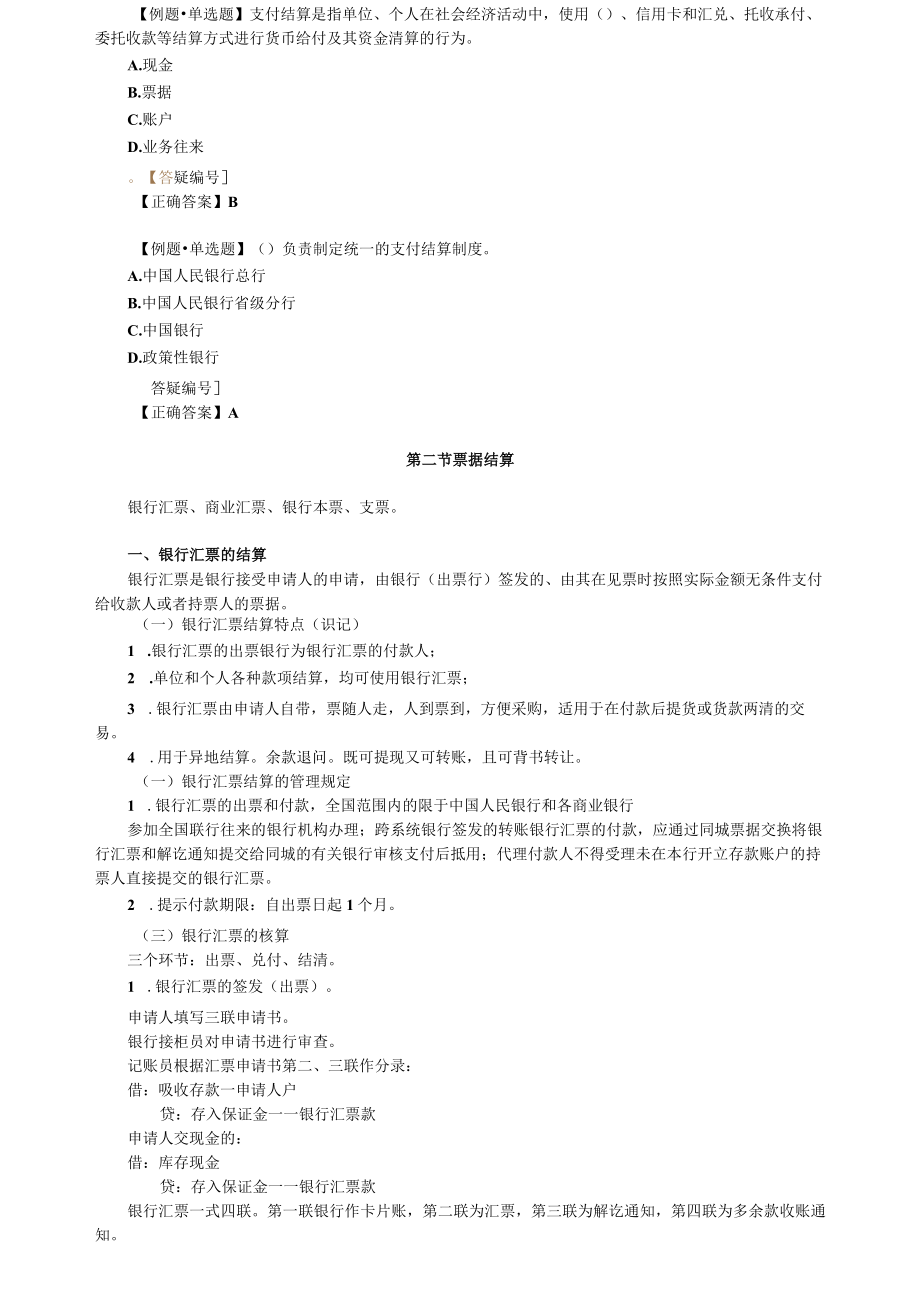 第七章支付结算业务核算.docx_第2页