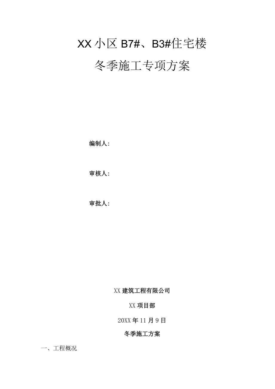 冬季施工专项方案.docx_第1页