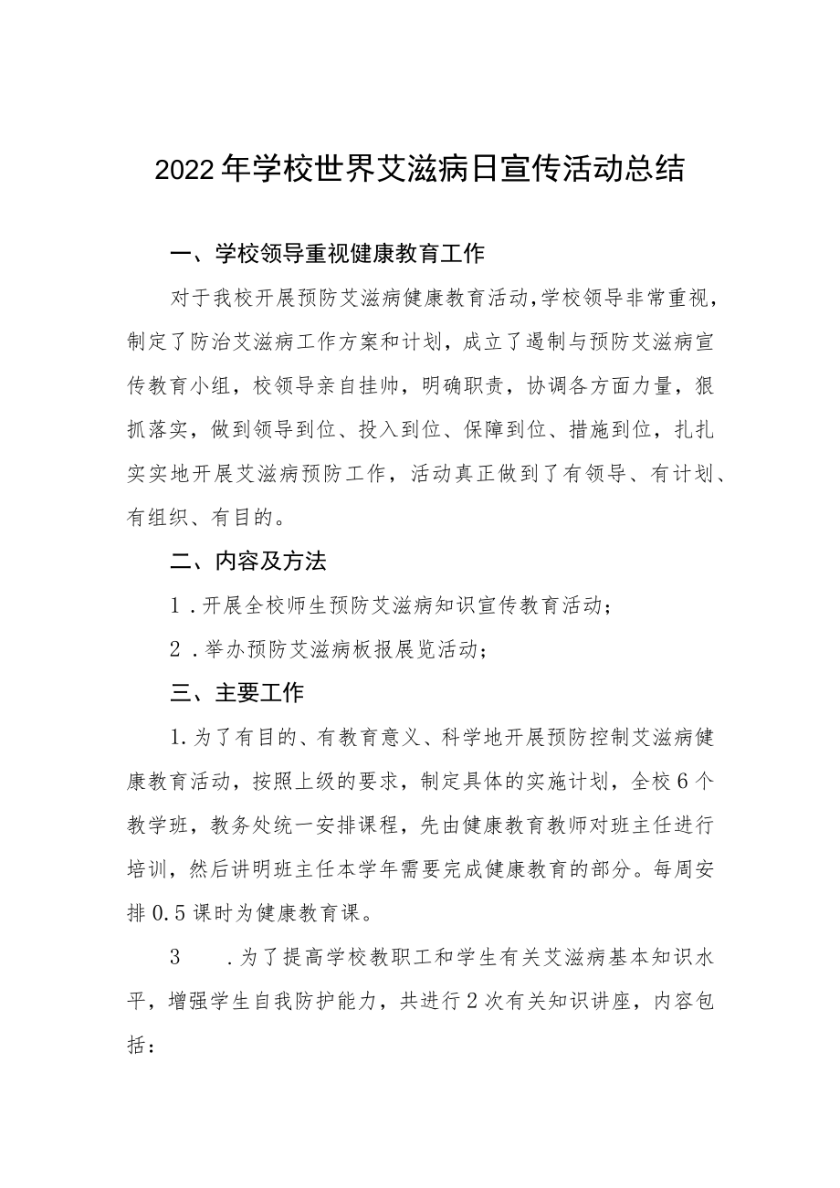 学校2022年世界艾滋病日宣传教育活动总结例文精选.docx_第1页