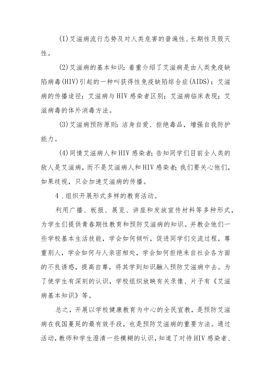 学校2022年世界艾滋病日宣传教育活动总结例文精选.docx_第2页