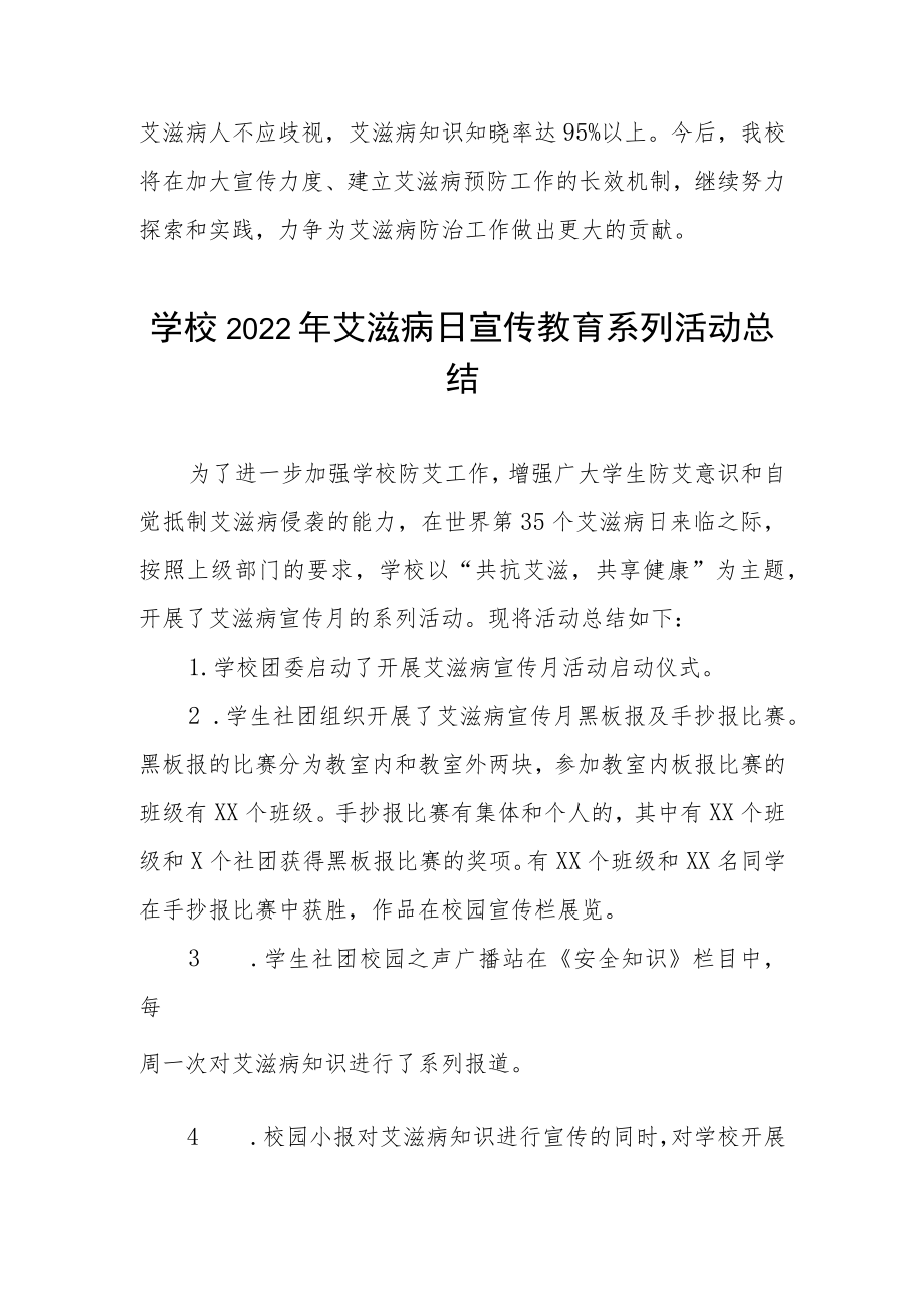 学校2022年世界艾滋病日宣传教育活动总结例文精选.docx_第3页