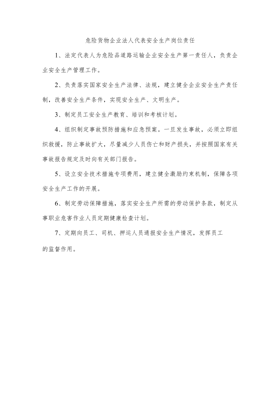 危险货物企业法人代表安全生产岗位责任.docx_第1页