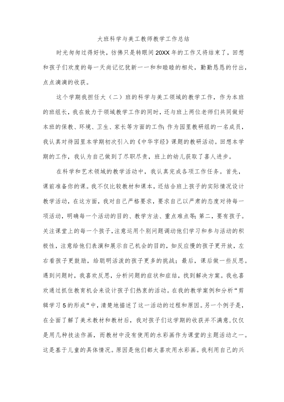 大班科学与美工教师教学工作总结.docx_第1页