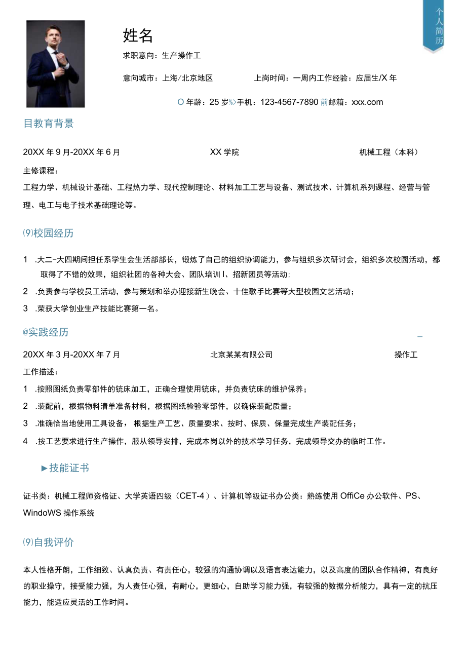 简约单页求职意向生产操作工个人简历Word模板.docx_第1页