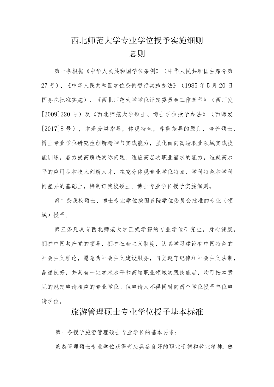 西北师范大学专业学位授予实施细则.docx_第1页