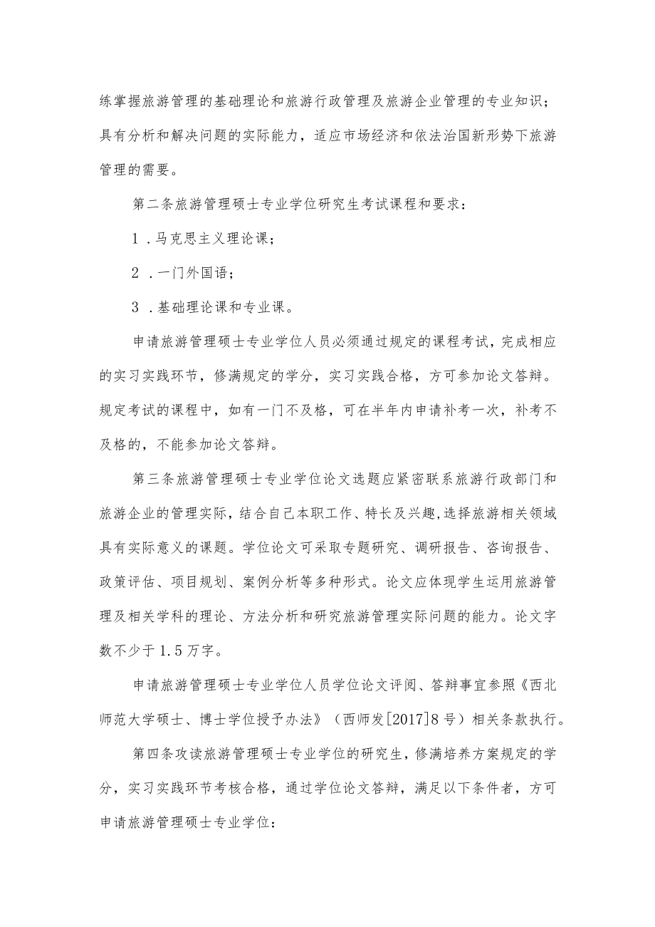 西北师范大学专业学位授予实施细则.docx_第2页