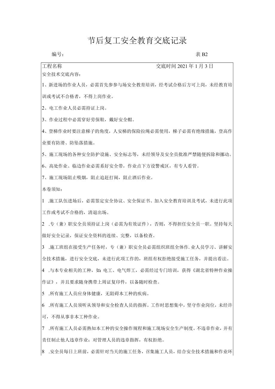 元旦节后复工技术交底记录（3页）.docx_第1页