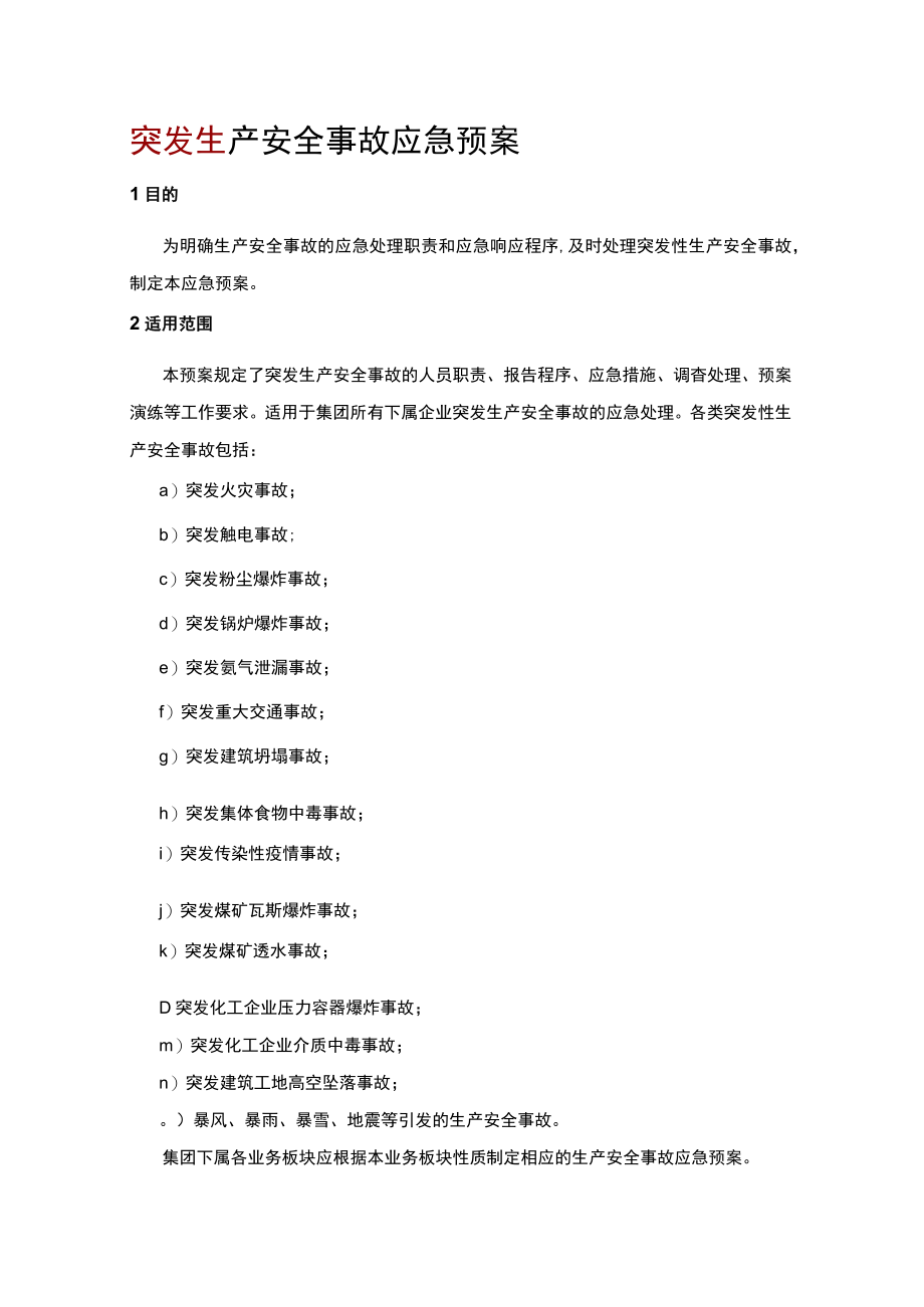 突发生产安全事故应急预案.docx_第1页