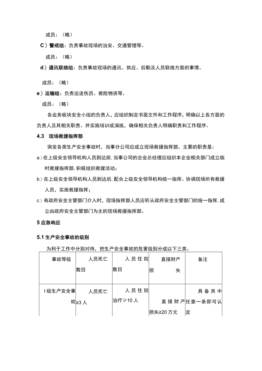 突发生产安全事故应急预案.docx_第3页