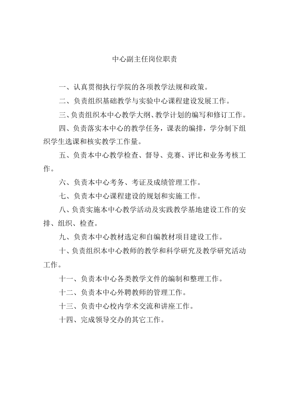 中心副主任岗位职责.docx_第1页