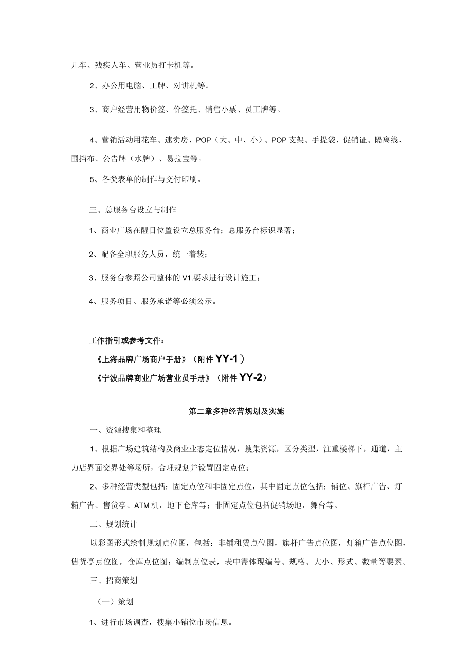 商业综合体营运管理 营运期间管理制度 手册范本.docx_第2页