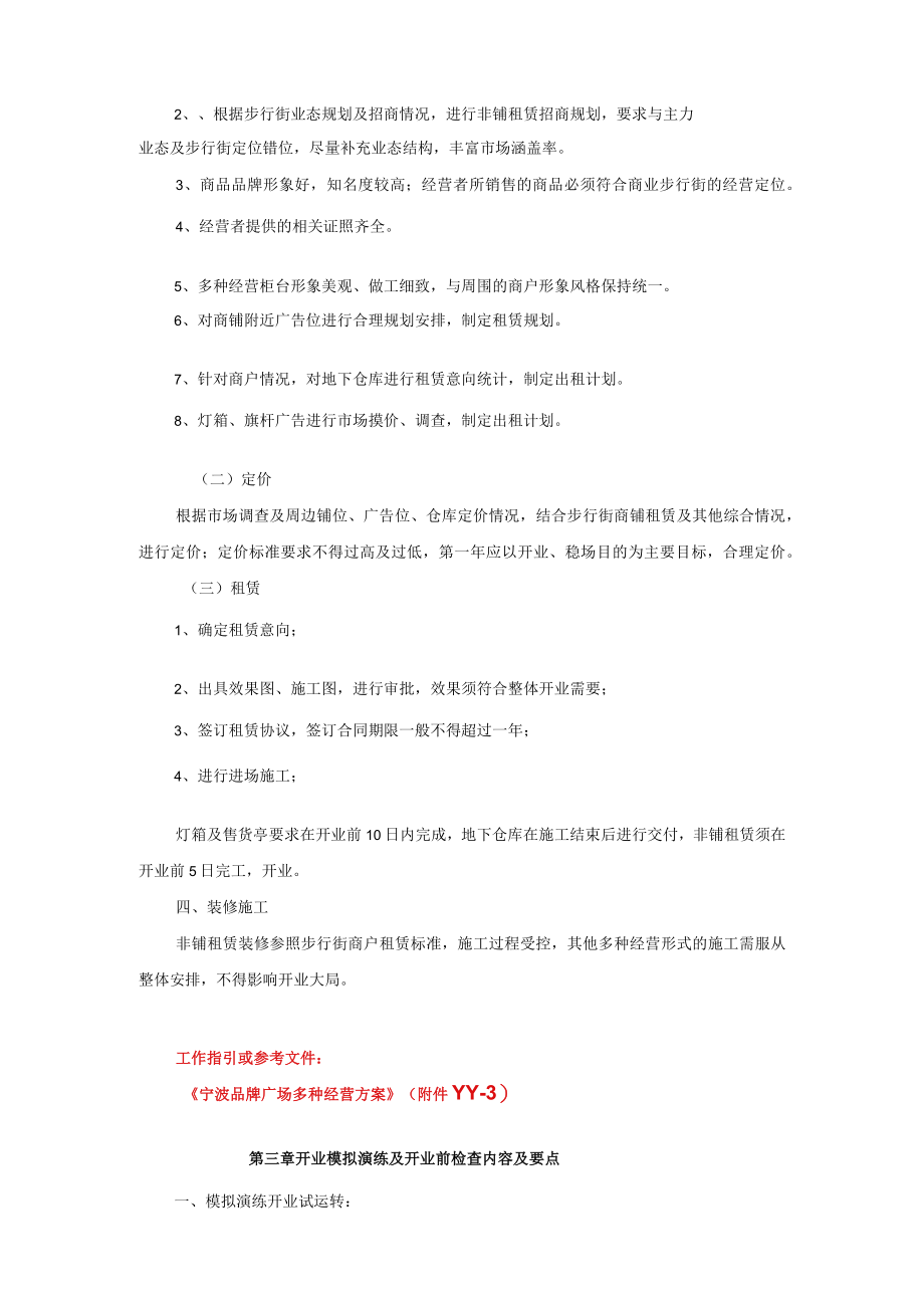 商业综合体营运管理 营运期间管理制度 手册范本.docx_第3页