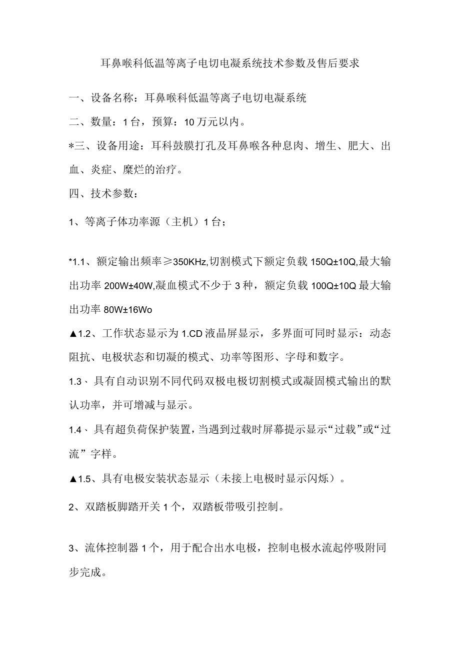 耳鼻喉科低温等离子电切电凝系统技术参数及售后要求.docx_第1页