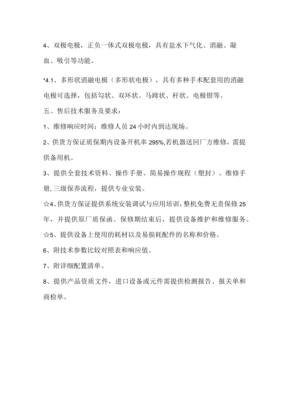 耳鼻喉科低温等离子电切电凝系统技术参数及售后要求.docx_第2页