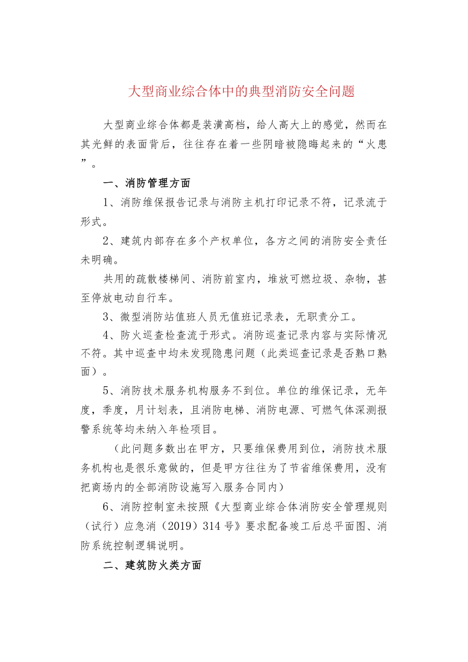 大型商业综合体中的典型消防安全问题.docx_第1页