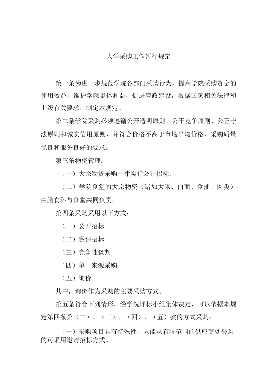 大学采购工作暂行规定.docx_第1页