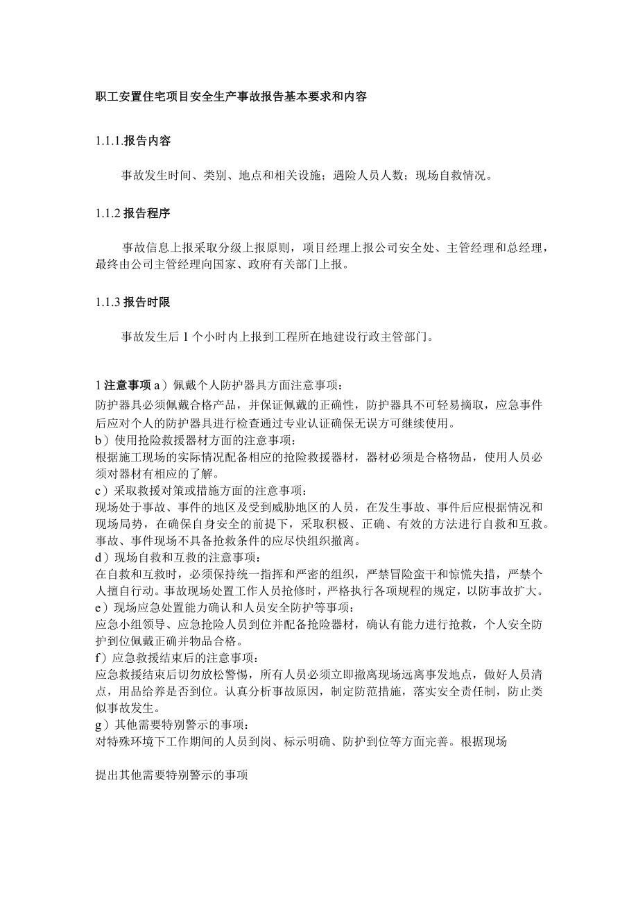 职工安置住宅项目安全生产事故报告基本要求和内容.docx_第1页