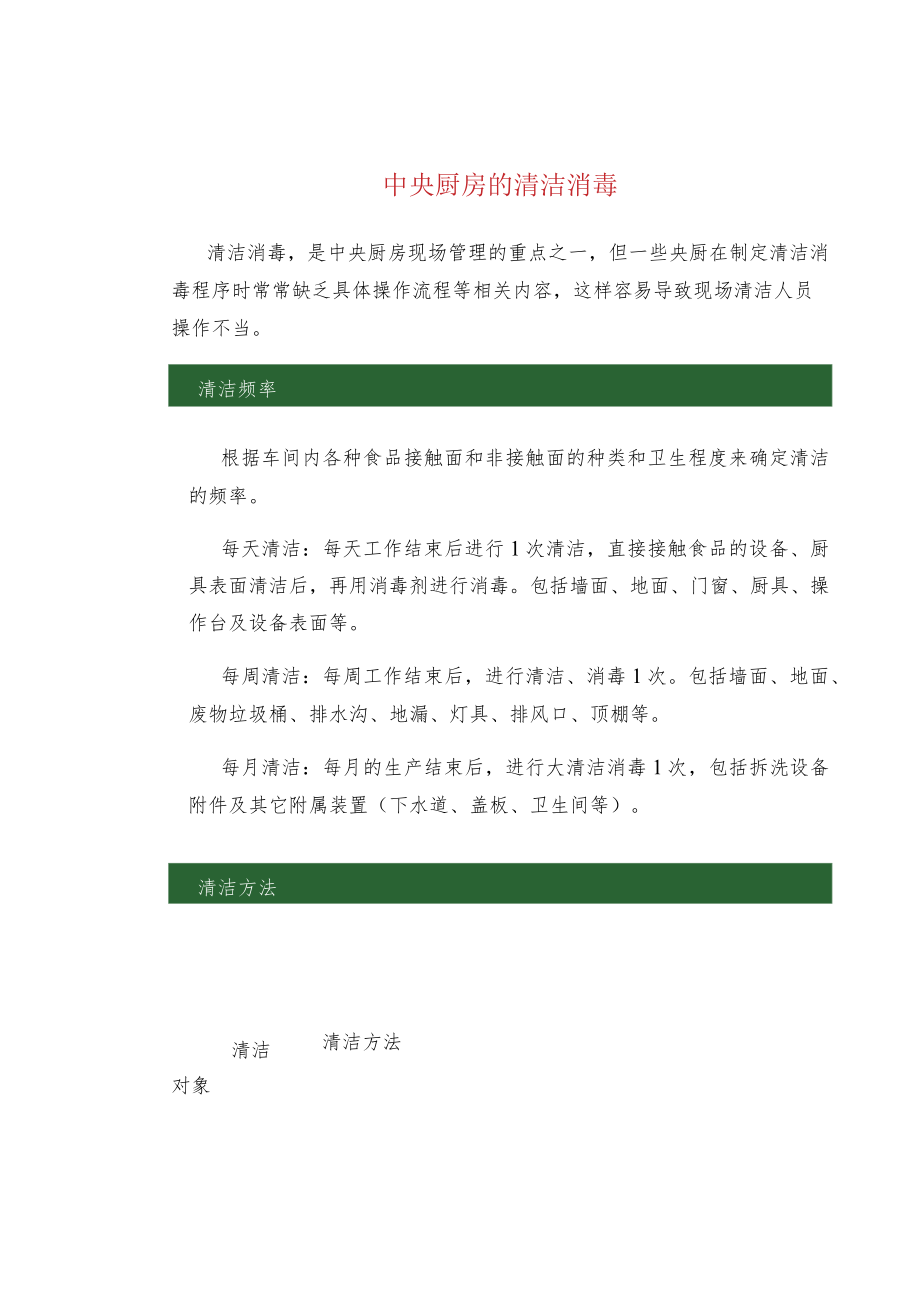 中央厨房的清洁消毒.docx_第1页