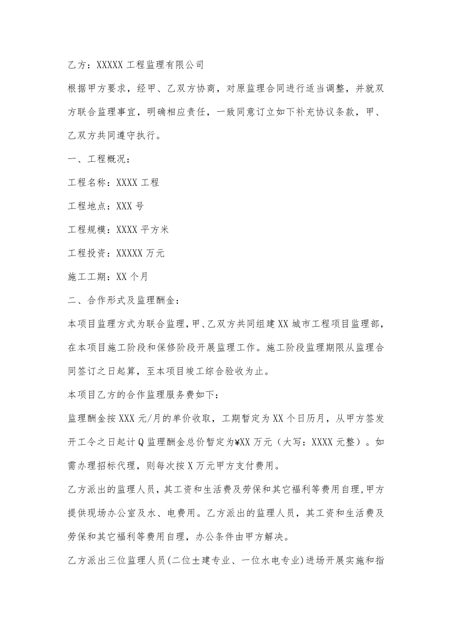 监理合同补充协议书范本.docx_第2页