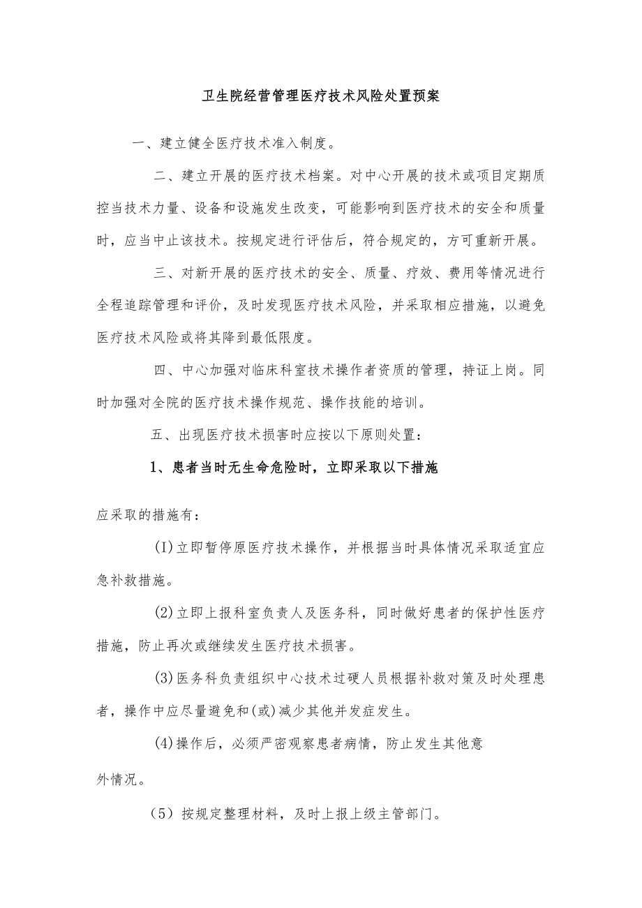 卫生院经营管理医疗技术风险处置预案.docx_第1页