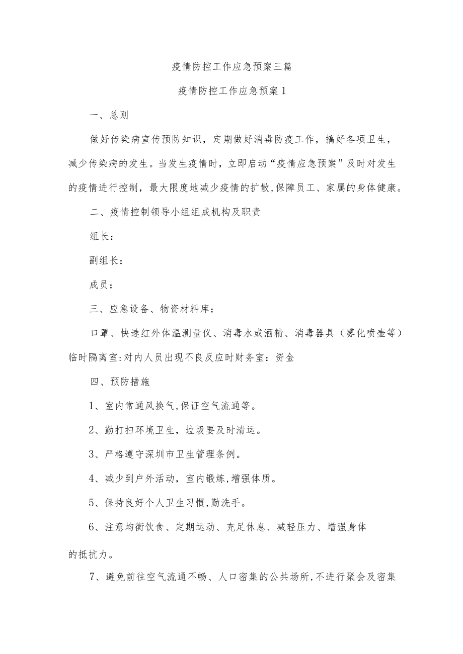 疫情防控工作应急预案三篇.docx_第1页