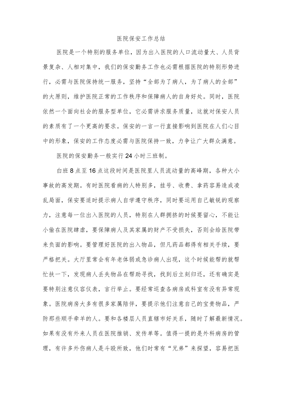 医院保安工作总结.docx_第1页